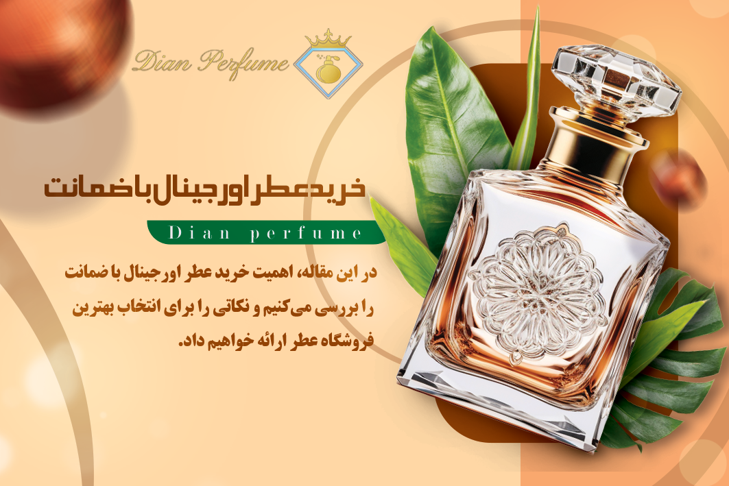 خرید عطر اورجینال با ضمانت؛ راهنمایی جامع برای یک انتخاب مطمئن